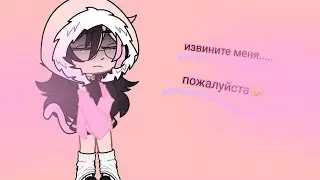 Извините меня пожалуйста(