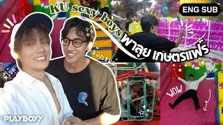 [ENG SUB] สองพี่น้องพาบุกเกษตรแฟร์แบบ PLAYBOYY l PLAYBOYY (เล่นจนเป็นเรื่อง)