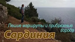 Сардиния. ПЕШИЕ МАРШРУТЫ (к Pedra Longa) и ПРИБРЕЖНЫЕ ГОРОДА.