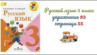 Упражнение 93 на странице 55. Русский язык 3 класс (Канакина) часть 1.