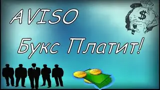 AVISO – 100% платит проверено