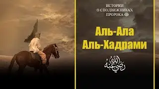 102 Аль Ала Аль Хадрами