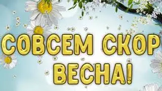 Совсем скоро  ВЕСНА!
