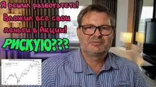 Решил рискнуть и вложил все свои деньги в Акции! Что будет дальше????