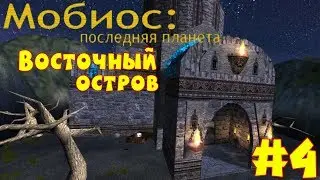 Serious Sam: Мобиос: Последняя Планета | #4 | ВОСТОЧНЫЙ ОСТРОВ