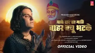 Kabir Vani || थारो राम हृदय माही || प्रकाश माली कबीर वाणी भजन  2024