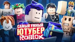 САМЫЙ УМНЫЙ ЮТУБЕР ПО РОБЛОКСУ!