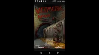 Метро страха начало