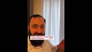 Разоблачение Кураха
