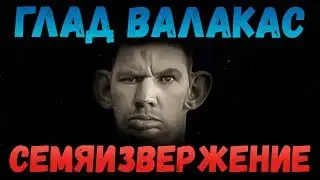 Глад Валакас поёт - 