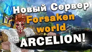 НОВЫЙ сервер Forsaken World ARCELION / Интересная классика х1 / ГарадFW