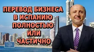 ПОЛНЫЙ И ЧАСТИЧНЫЙ ПЕРЕВОД БИЗНЕСА В ИСПАНИЮ / Актио Легис Адвокаты в Испании