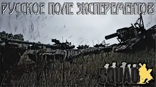 Самый масштабный взрыв в Squad. Русское поле экспериментов