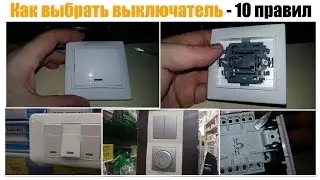 Как выбрать выключатель - ПРАВИЛЬНО!