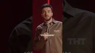 Не все попыты потеряли актуальность #стендап #standup #тимурджанкёзов #юмор