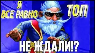 Как играть за Миллхауса(после нерфа) || Hearthstone - Battlegrounds (Руины Запределья)