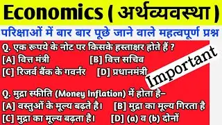 अर्थव्यवस्था के महत्त्वपूर्ण प्रश्न : Economics MCQ for competitive exams @McqskaAdda