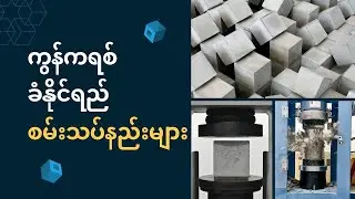 ကွန်ကရစ် ခံနိုင်ရည်အား စမ်းသပ်ခြင်းနည်းလမ်းအကြောင်း