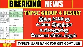 🔴 TNPSC GROUP 4 | TYPIST JOB | இந்த RANK-கு உள்ள இருந்தா உங்களுக்கு வேலை கிடைக்கும் | VAIGAI ACADEMY