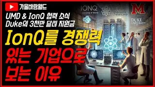 IonQ(아이온큐)를 경쟁력있는 기업으로 보는 이유 (feat. UMD & Duke 대학교와의 연합)