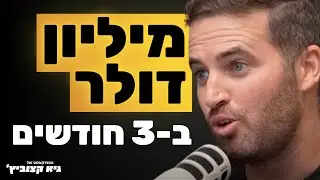 יונתן אטיאס: מיליון דולר תוך 3 חודשים באמצעות בינה מלאכותית - #27