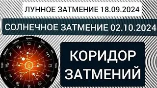 СОБЫТИЯ НА ПОРОГЕ КОРИДОРА ЗАТМЕНИЙ 🌕💯🧿🌕💯🧿🌕💯🧿