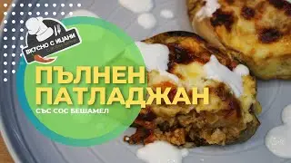 Пълнен патладжан