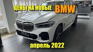 Цены BMW апрель 2022
