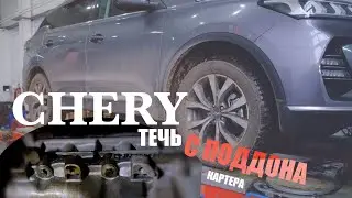 CHERY TIGGO 7 PRO .28 000 тыс пробега.ТЕЧЬ с поддона картера...