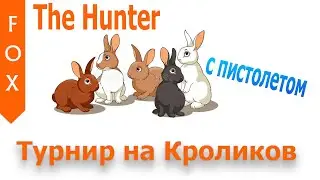 The Hunter Турнир на много кроликов)