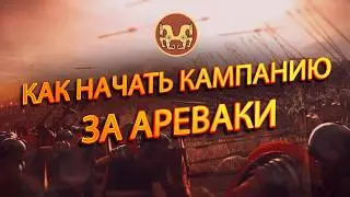 🍁TOTAL WAR ROME 2:КАК НАЧАТЬ ЛУЧШУЮ КАМПАНИЮ ЗА АРЕВАКОВ! ГАЙД в 2025