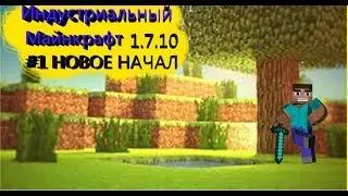индустриальный майнкрафт #1 - Новое начало