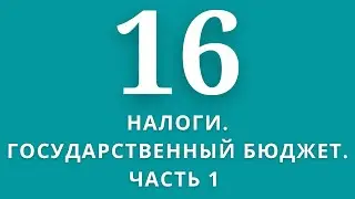 ▶️Экономика ✅Тема:Налоги.Государственный бюджет. ЧАСТЬ1