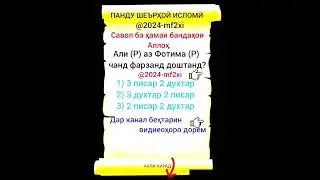Савол ба ҳамаи бандаҳои Аллоҳ☝