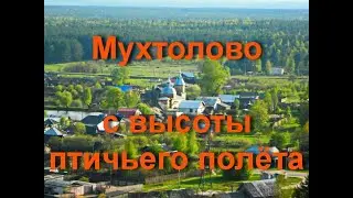 Мухтолово с высоты птичьего полёта