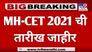 MHT CET 2021 | MHT CET 2021 FORM FILLING DATE | MHT CET 2021 EXAM DATE