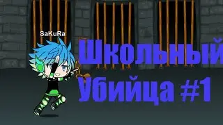 _/ Gacha life \_ Школьный Убийца #1