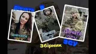 Дівчата в ЗСУ (збірник 6 відео)