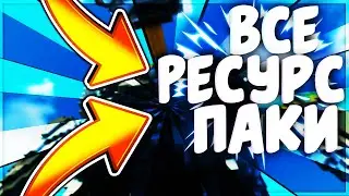 ~СЛИЛ ВСЕ РЕСУРС ПАКИ С КОТОРЫМИ Я ИГРАЮ~JETMINE~