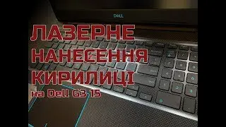 Лазерне нанесення кирилиці на Dell G3 15 Gaming ➖ Laser Engraving Dell G3 • Metalworkshop