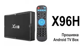 Прошивка Android TV Box X96H