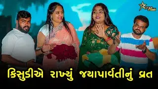 કિસુડીએ રાખ્યું જયાપાવૅતીનું વત્ | kisudi | Bhagedi | starplus | comedy