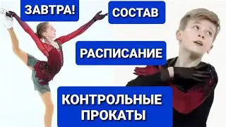 КОНТРОЛЬНЫЕ ПРОКАТЫ по  Фигурному катанию-2024 |  СОСТАВ,  РАСПИСАНИЕ (НОВОЕ )