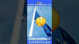 Как просто эмигрировать в ЕС 