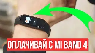 Xiaomi Mi Band 4: КАК ПЛАТИТЬ ПО NFC В РОССИИ? ЖДАТЬ Mi Band 5?