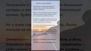 Обычаи в день рождения. #приметы #суеверия #поверья #мотивация