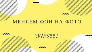 Как помeнять фон на фото в телефоне. Меняем фон фото в Snapssed