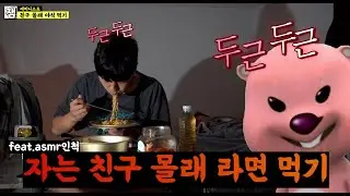 자취방에서 자는 친구 몰래 라면 먹기ㅋㅋㅋㅋㅋㅋ(feat.동거) Eating ramen next to a sleeping friend