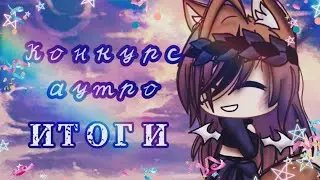 ✨Итоги конкурса аутро ✨