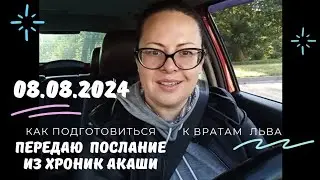 ЗАЧЕМ ОТКРЫВАТЬ СЕРДЦЕ | ПОТОК ПРО ПЕРЕХОД  08.08.2024 | ПЕРЕХОД В ИЗОБИЛИЕ